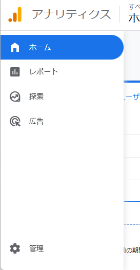 Google Analyticsの「管理」